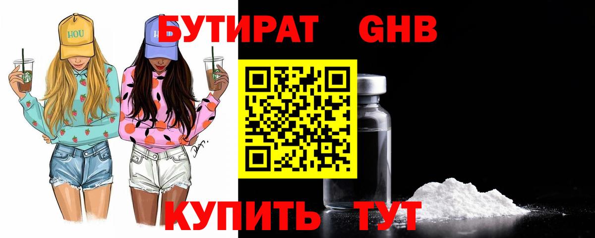 БУТИРАТ Butirat Барнаул