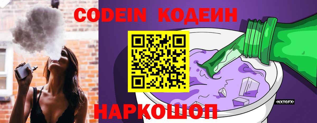 Барнаул  Кодеин Purple Drank  Вход с VPN 